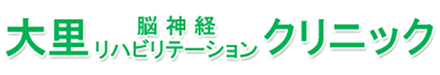 大里脳神経リハビリテーションクリニック 八戸市新井田西